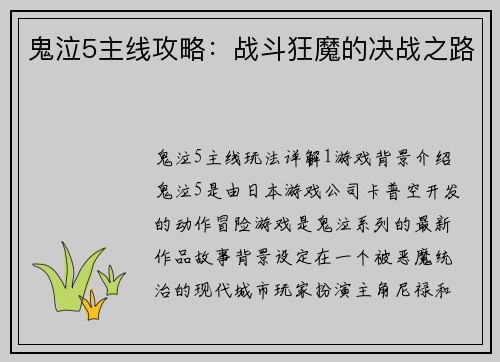 鬼泣5主线攻略：战斗狂魔的决战之路