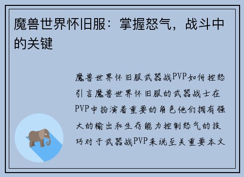 魔兽世界怀旧服：掌握怒气，战斗中的关键